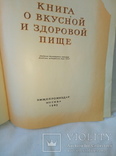 Книга о вкусной и здоровой пище 1963 год, фото №4