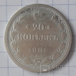 20 копеек 1901, фото №2