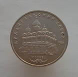 5 рублей 1991 Архангельский собор, фото №3