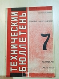 Технический бюллетень производство винтовок и охотничьих ружьев.№ 7.1933 г. тираж 1 тыс., фото №2