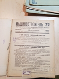 Машиностроитель 1937 год. 11 журналов., фото №6