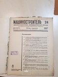 Машиностроитель 1937 год. 11 журналов., фото №7