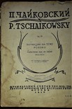 П.чайковский.вариации на тему рококо.скрипка с фортепиано.1929 год., фото №2