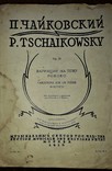 П.чайковский.вариации на тему рококо.скрипка с фортепиано.1929 год., фото №3