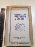 Реставрация Тракторных деталях 1941 г., фото №2