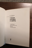 Туризм сегодня и завтра Абуков А.Х.  1978, фото №4