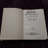 Каталог почтовых марок СССР 1918-1969гг., фото №2