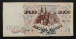 10 000 рублей Россия 1992 год., фото №2