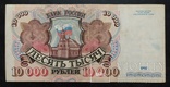 10 000 рублей Россия 1992 год., фото №3