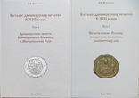 Каталог Древнерусских печатей Х-ХІІІ веков в двох томах В.Нечитайло, фото №2