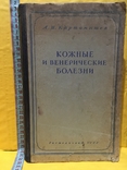 Книга 1951г.в.Кожные и венерические болезни, фото №2