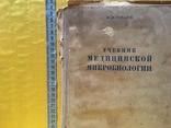 Книга 1943г.в.Учебник медицинской микробиологии, фото №4
