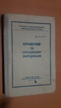 Воениздат 61 год Справочник по авиационному оборудованию, фото №3