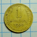 1 копейка 1930, фото №2