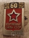 Знак Вооруженые силы СССР 60 лет. Армия СА, ВВС, фото №2