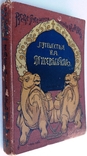 1898  Путешествия Н.М. Пржевальского в Восточной и Центральной Азии.  Лялина М.А., фото №2