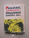 Набор открыток Русские сатирические рисунки нач.ХХ в., фото №3