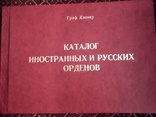 Граф Кленау Каталог иностранных и русских орденов. Репринт, фото №2