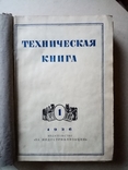 Техническая книга 1936 год №1-4, фото №4