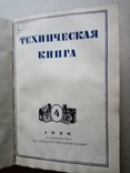 Техническая книга 1936 год №1-4, фото №10