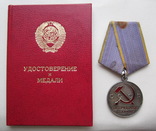 Медаль " За трудовое отличие " документ, фото №2