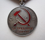 Медаль " За трудовое отличие " документ, фото №7