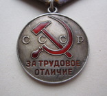 Медаль " За трудовое отличие " документ, фото №8