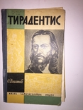 ЖЗЛ «Тирадентис» Игнатьев, 1966 Выпуск #10, фото №2