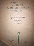 ЖЗЛ «Тирадентис» Игнатьев, 1966 Выпуск #10, фото №3