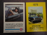 ГОССТРАХ  УССР 1979, фото №2