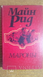 10 томов Майн Рид.  1992 год, фото №6
