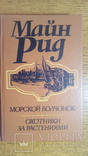 10 томов Майн Рид.  1992 год, фото №10