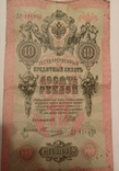 10рублей 1909, фото №2