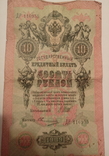 10рублей 1909, фото №4