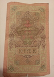 10рублей 1909, фото №9