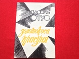 Василь Стус "Золотокоса красуня " Киiв,1992р, фото №2