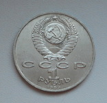 1 рубль 1989 г. Мусоргский, фото №5