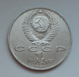 1 рубль 1989 г. Мусоргский, фото №6