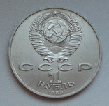 1 рубль 1989 г. Мусоргский, фото №7