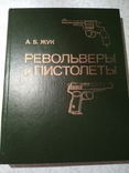 Револьверы и пистолеты  А. Б.  Жук, фото №2