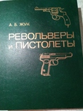 Револьверы и пистолеты  А. Б.  Жук, фото №6