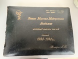 Фотоальбом Военно-Морская Медицинская Академия, 1943-1948 г.; Ленинград, фото №2