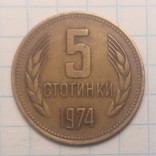 Болгария 5 стотинок, 1974 год, фото №2