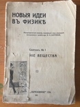 Новые Идеи в физике 1911, фото №2