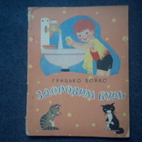 Грицько Бойко. Здоровим будь! Вірши для дітей 1962 рік, фото №2