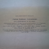 Лифшиц. Про домашних и лесных. Рисунки Е.Чарушина 1961 год, фото №6