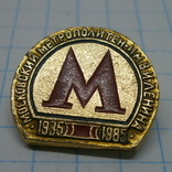 Значок Москва Метрополетен. Метро 1935-1985, фото №2