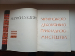 Нариси з Історії Українського Декоративного прикладного мистецтва, фото №4