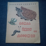 Николай Сладков. Бежал ежик по дорожке. Рисунки Е.Чарушина 1963 год, фото №2