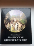 Каталин Геллер Французская Живопис ХІХ века, фото №2